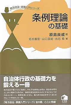 条例理論の基礎 (地方自治・実務入門シリーズ) | 原島 良成